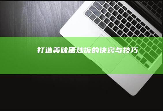 打造美味蛋炒饭的诀窍与技巧